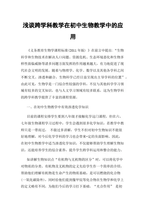 浅谈跨学科教学在初中生物教学中的应用