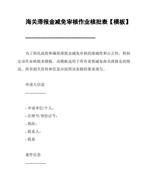海关滞报金减免审核作业核批表【模板】