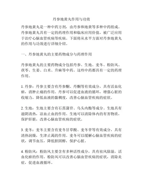 丹参地黄丸作用与功效