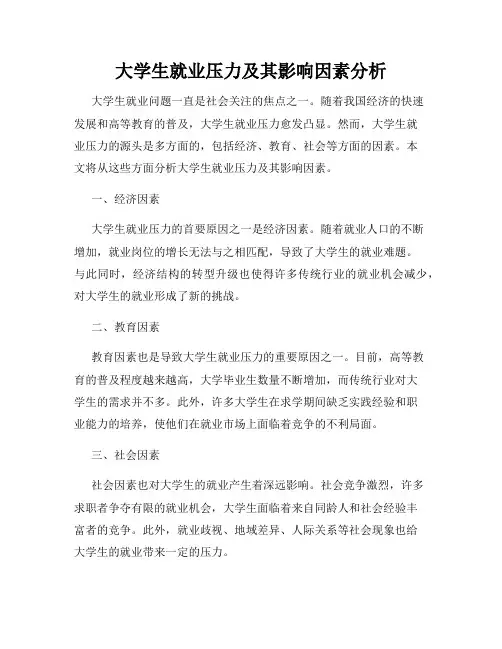 大学生就业压力及其影响因素分析
