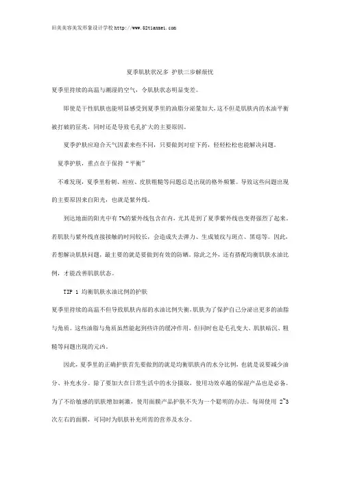 夏季肌肤状况多 护肤三步解烦忧