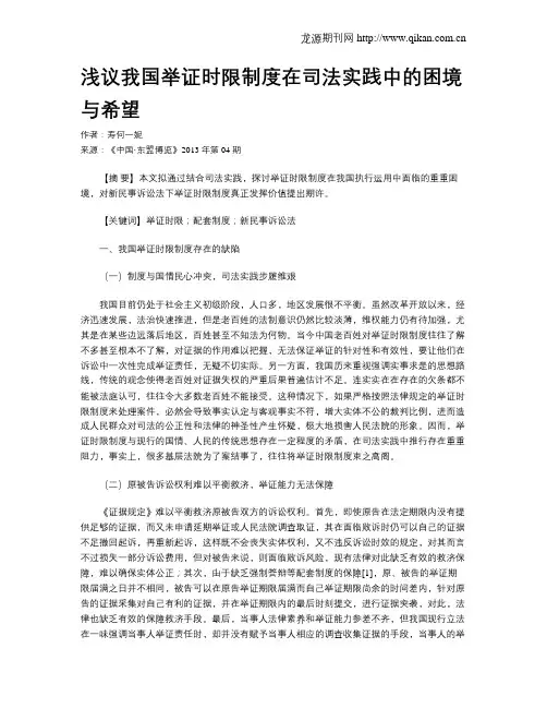 浅议我国举证时限制度在司法实践中的困境与希望