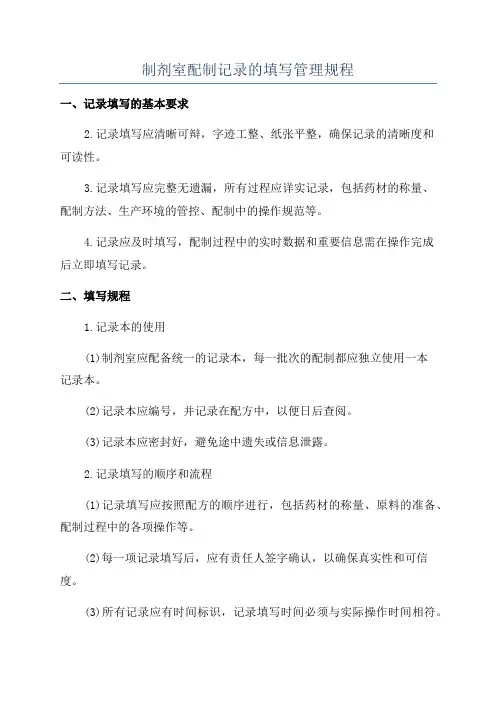 制剂室配制记录的填写管理规程