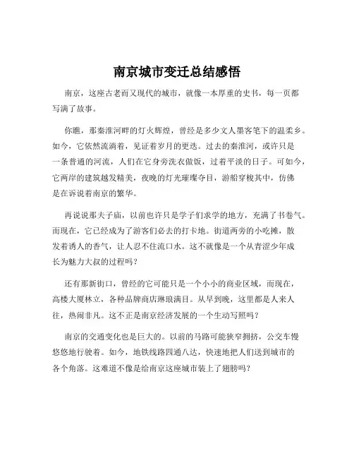 南京城市变迁总结感悟