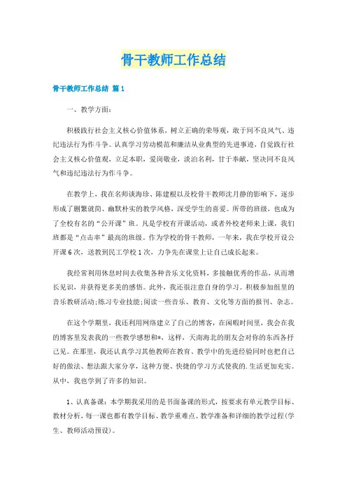 骨干教师工作总结