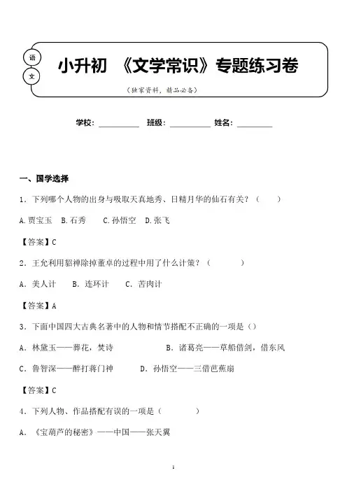【小升初】2020年小升初语文国学文学常识专题练习卷含答案 (14)