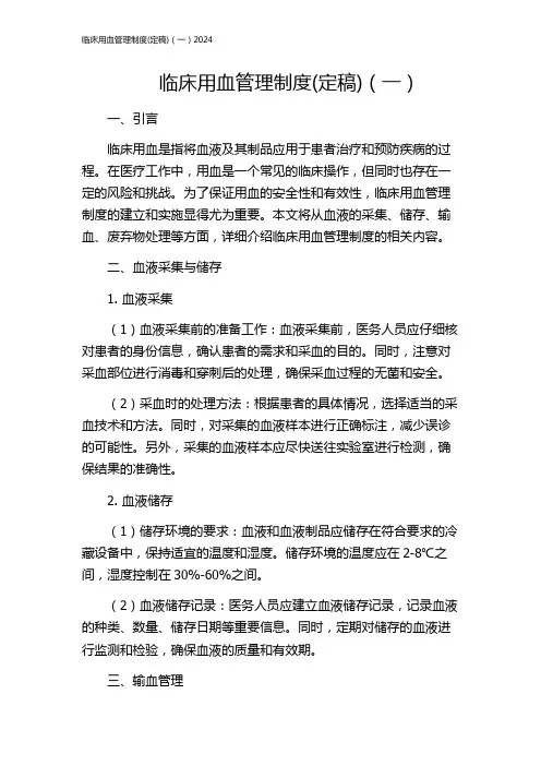 临床用血管理制度(定稿)(一)2024