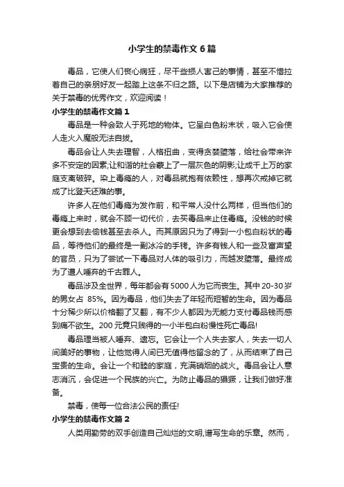 小学生的禁毒作文6篇