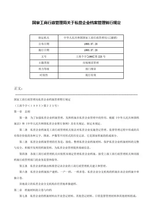 国家工商行政管理局关于私营企业档案管理暂行规定-工商个字[1993]第225号