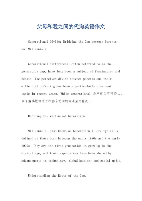 父母和我之间的代沟英语作文