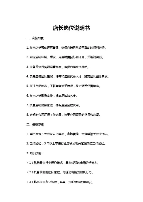 【岗位说明书】店长岗位说明书