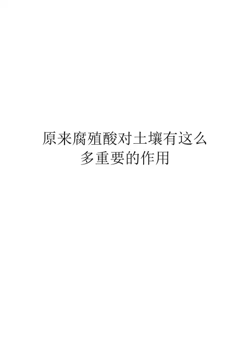原来腐殖酸对土壤有这么多重要的作用