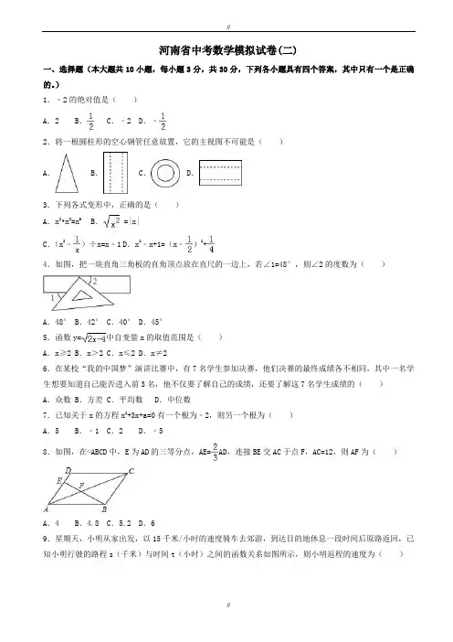 2020届河南省中考数学模拟试卷(二)(有答案)(已审阅)