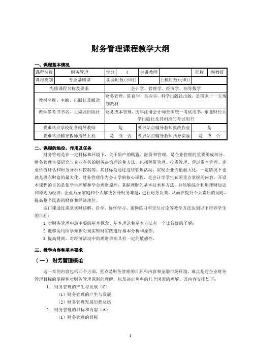 《财务管理》教学大纲