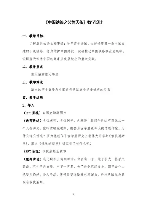 高中历史 《中国铁路之父詹天佑》教学设计