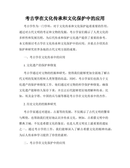 考古学在文化传承和文化保护中的应用
