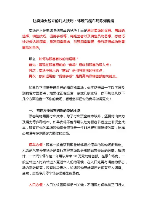 让卖场火起来的几大技巧：环境气氛布局陈列促销