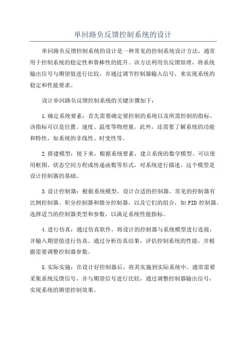 单回路负反馈控制系统的设计