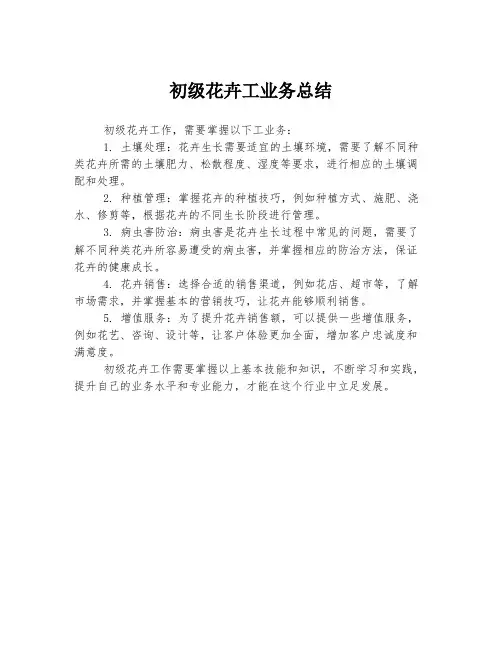 初级花卉工业务总结