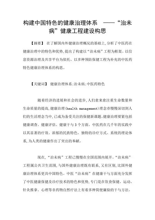 构建中国特色的健康治理体系——“治未病”健康工程建设构思