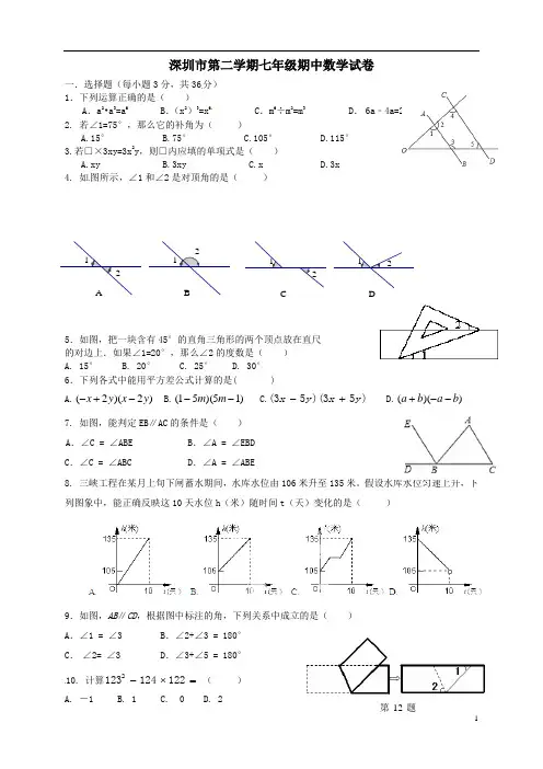 广东省深圳市年七年级数学下学期期中试题