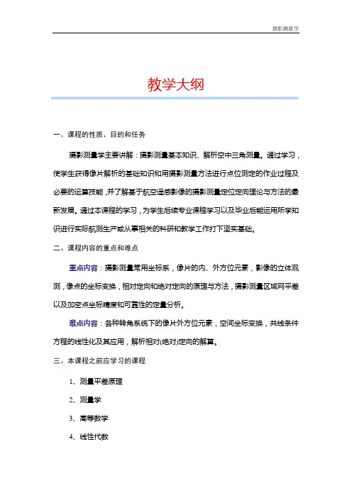 摄影测量学 教学大纲