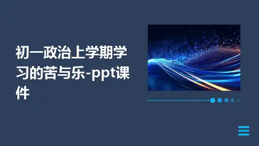 初一政治上学期学习的苦与乐-课件