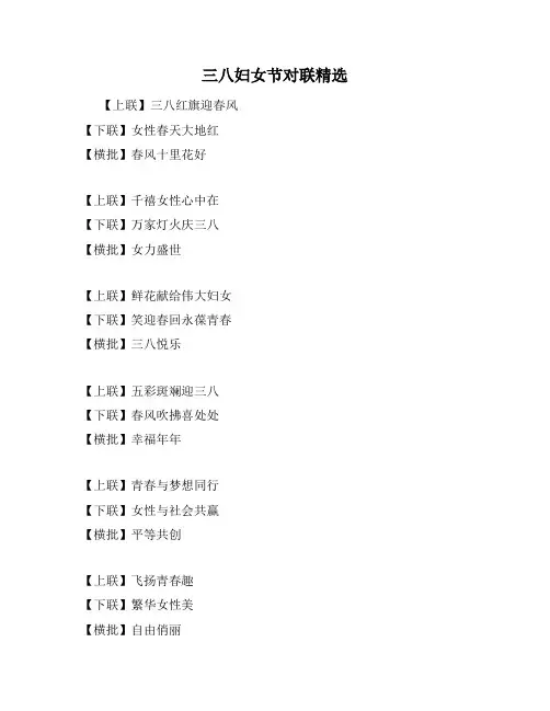 三八妇女节对联精选