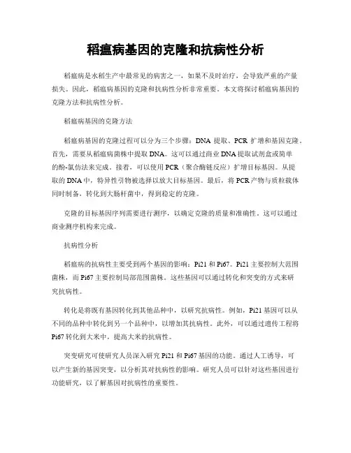 稻瘟病基因的克隆和抗病性分析