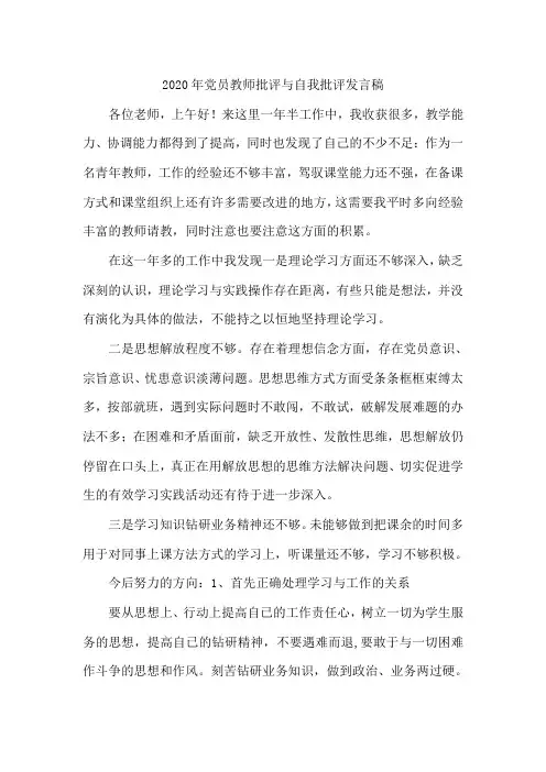 党员教师批评与自我批评