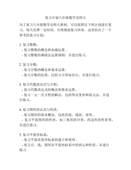 复习计划八年级数学北师大