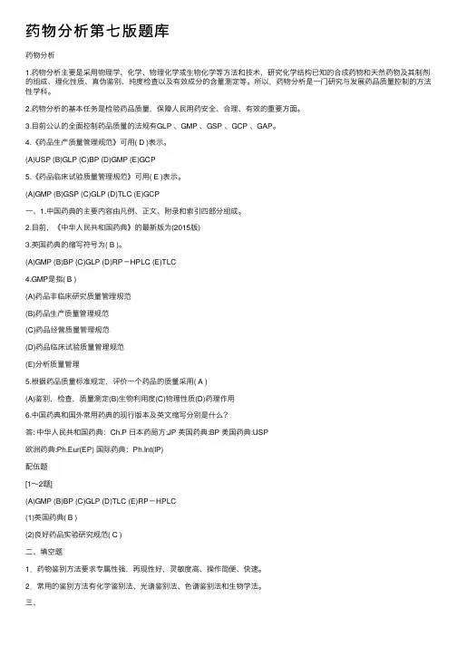 药物分析第七版题库