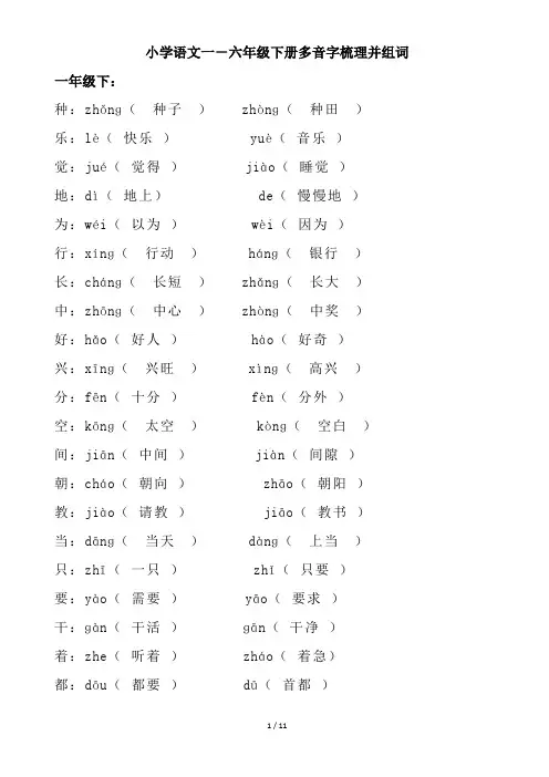 小学语文一-六年级下册多音字梳理并组词
