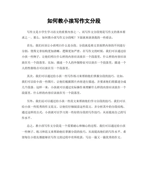 如何教小孩写作文分段