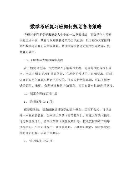 数学考研复习应如何规划备考策略