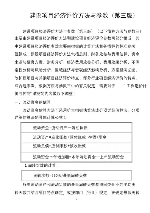 2006年出版《建设项目经济评价方法与参数》(第三版)_转转大师