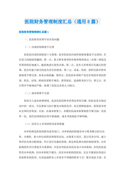 医院财务管理制度汇总(通用8篇)