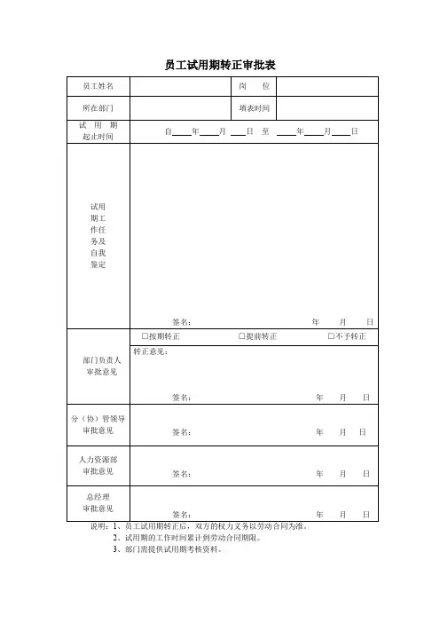 员工试用期转正审批表