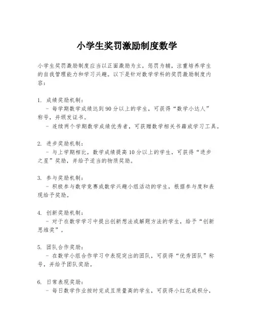 小学生奖罚激励制度数学