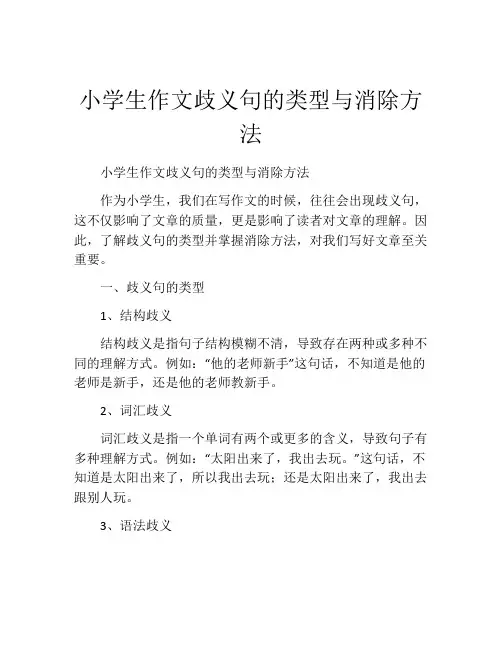 小学生作文歧义句的类型与消除方法