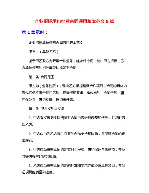 企业招标承包经营合同通用版本范文8篇