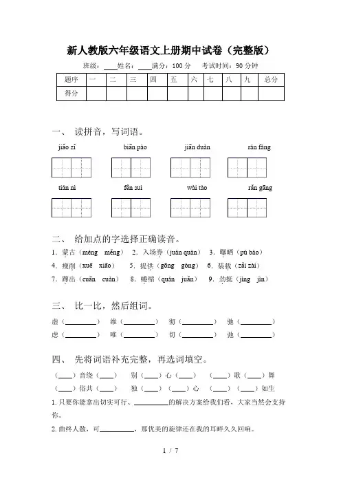 新人教版六年级语文上册期中试卷(完整版)