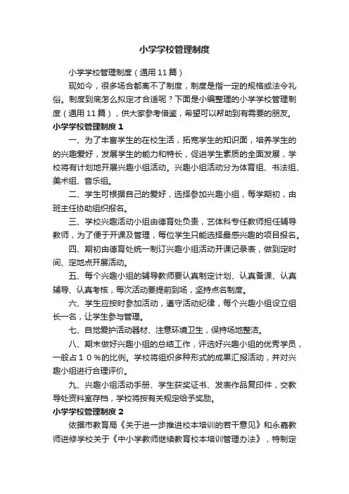 小学学校管理制度