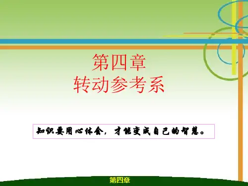 四章转动参考系-PPT精选文档