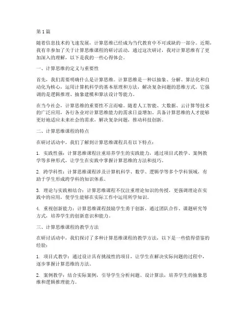 计算思维课程研讨心得体会(2篇)