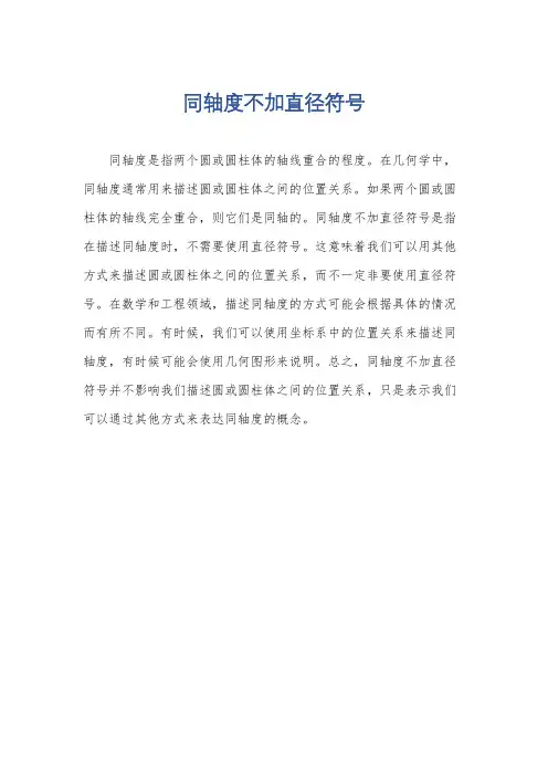 同轴度不加直径符号
