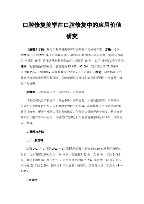 口腔修复美学在口腔修复中的应用价值研究