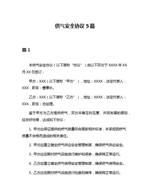 供气安全协议5篇