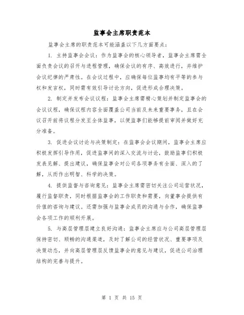 监事会主席职责范本(六篇)