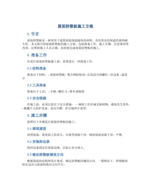 屋面挤塑板施工方案